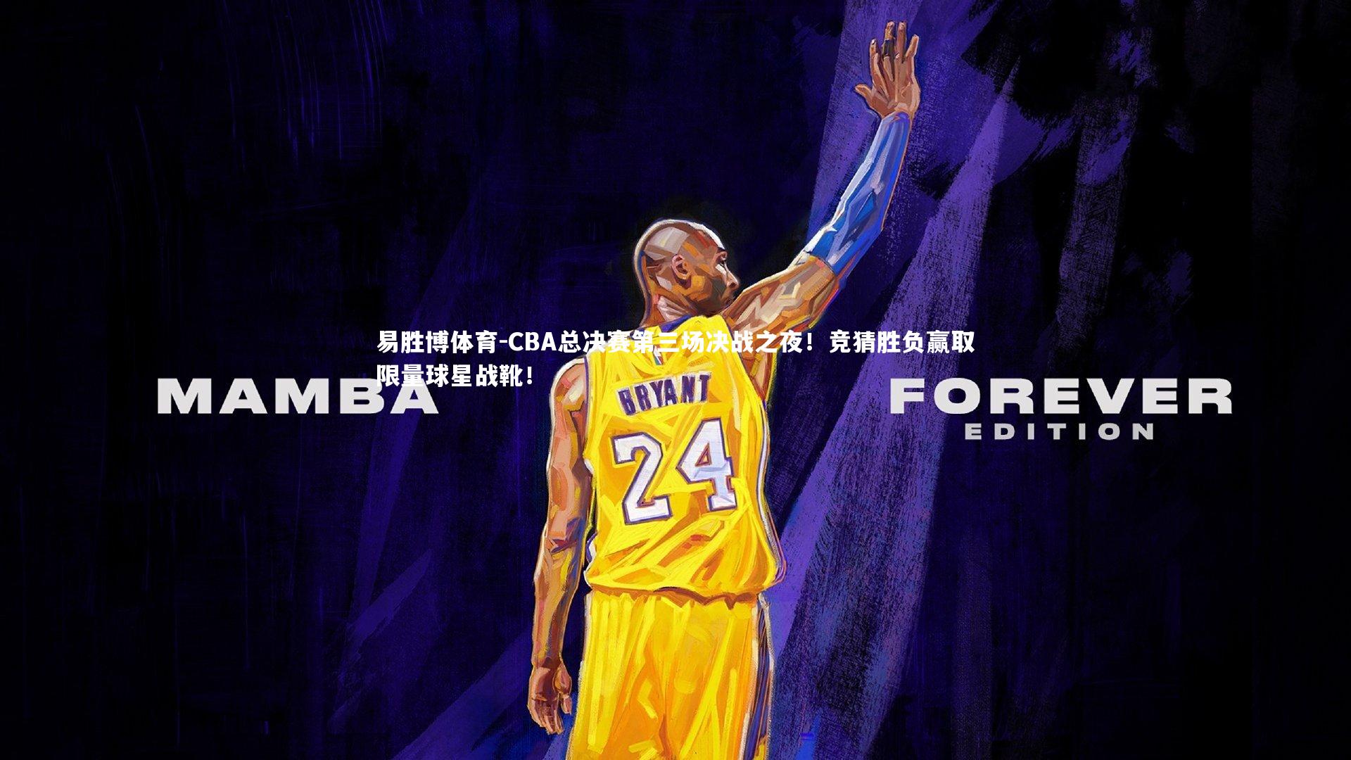 CBA总决赛第三场决战之夜！竞猜胜负赢取限量球星战靴！
