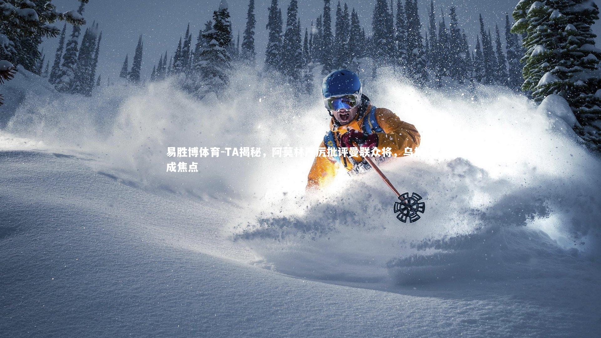 TA揭秘，阿莫林严厉批评曼联众将，乌加特成焦点